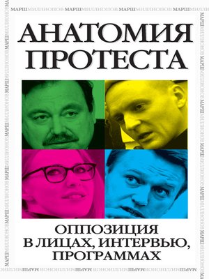 cover image of Анатомия протеста